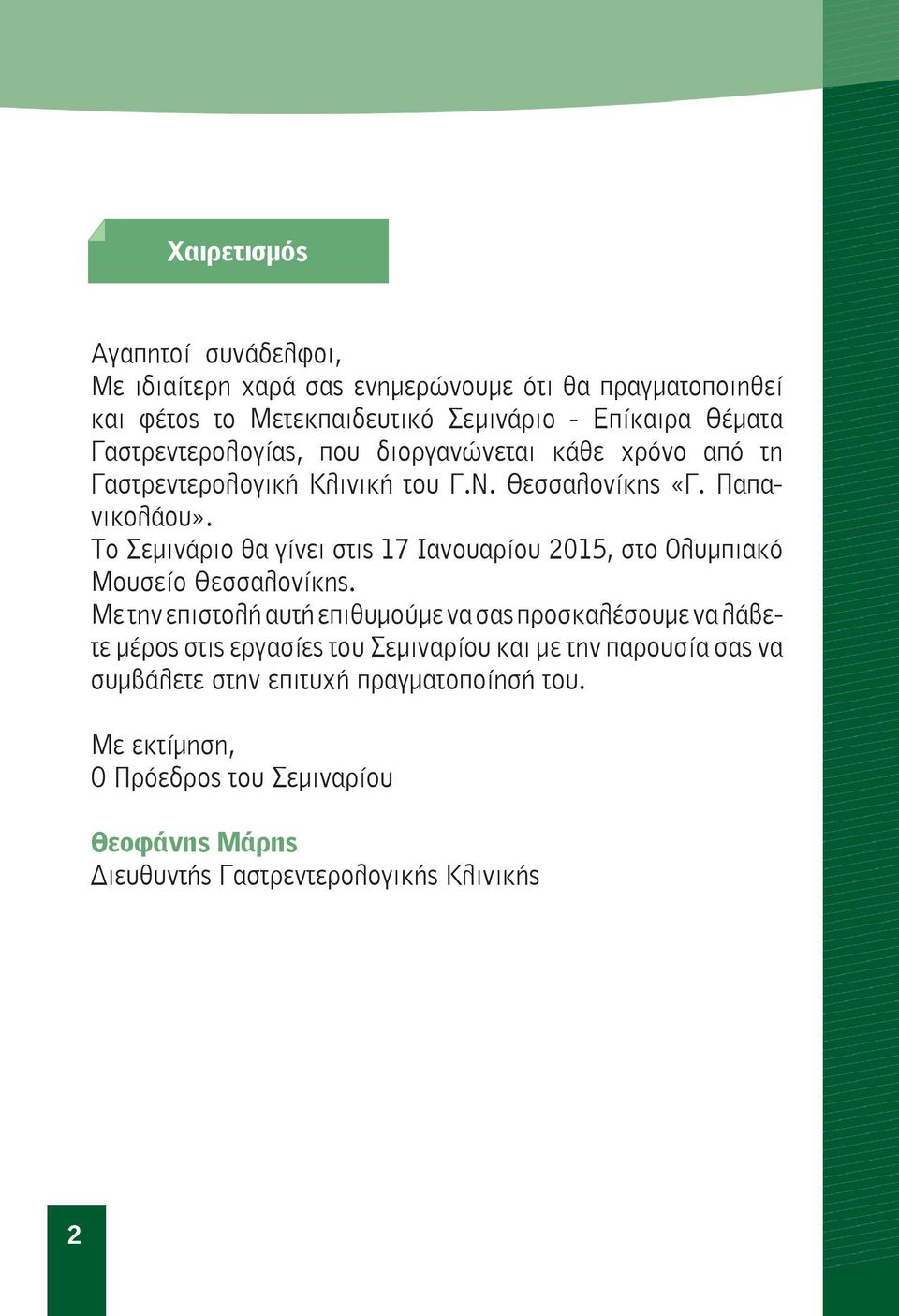 Το Σεμινάριο θα γίνει στις 17 Ιανουαρίου 2015, στο Ολυμπιακό Μουσείο Θεσσαλονίκης.