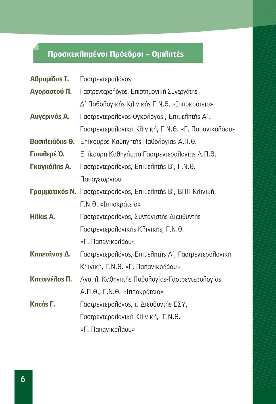 Π.Θ. Γκαγκάλης Α. Γαστρεντερολόγος, Επιμελητής Β, Γ.Ν.Θ. Παπαγεωργίου Γραμματικός Ν. Γαστρεντερολόγος, Επιμελητής Β, ΒΠΠ Κλινική, Γ.Ν.Θ. «Ιπποκράτειο» Ηλίας Α.