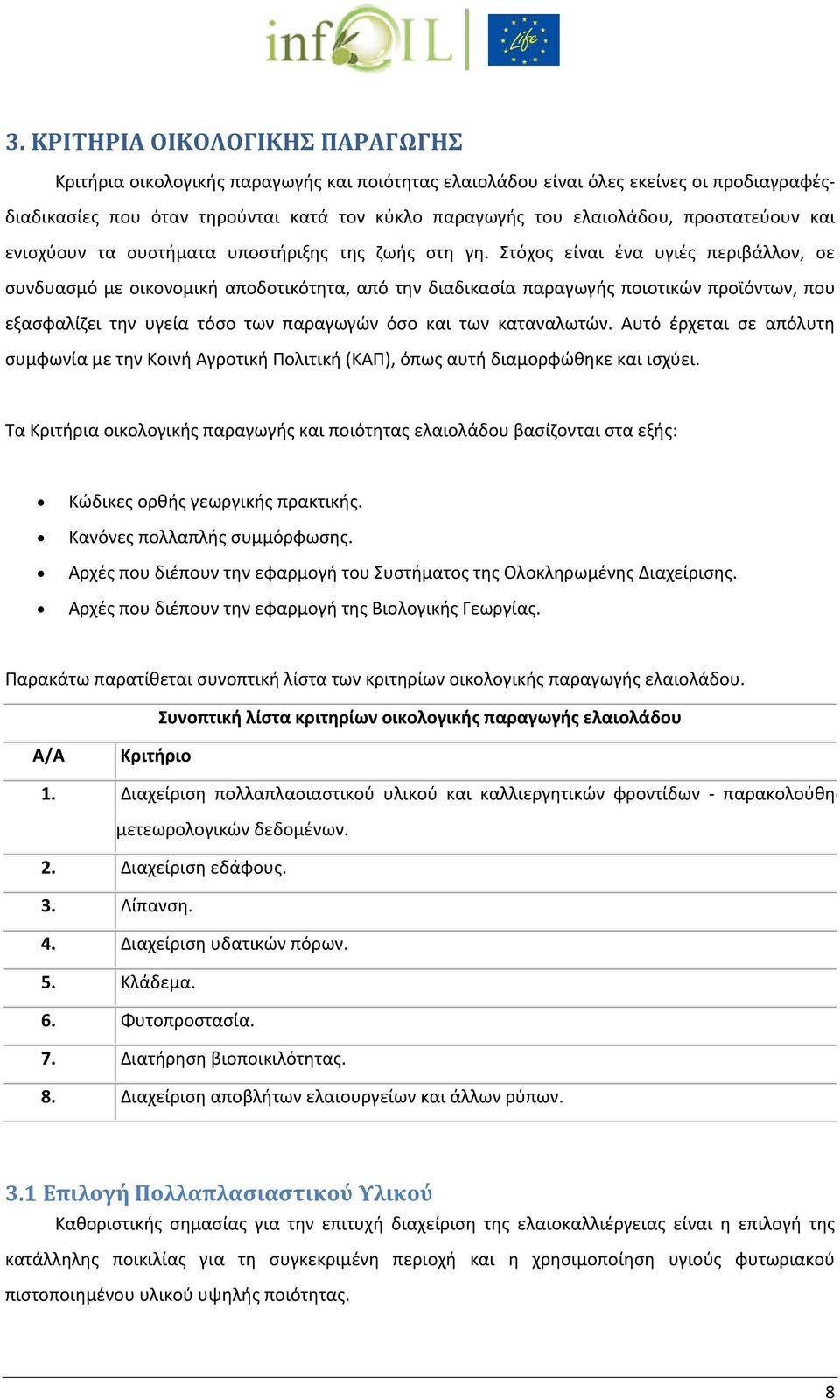 Στόχος είναι ένα υγιές περιβάλλον, σε συνδυασμό με οικονομική αποδοτικότητα, από την διαδικασία παραγωγής ποιοτικών προϊόντων, που εξασφαλίζει την υγεία τόσο των παραγωγών όσο και των καταναλωτών.