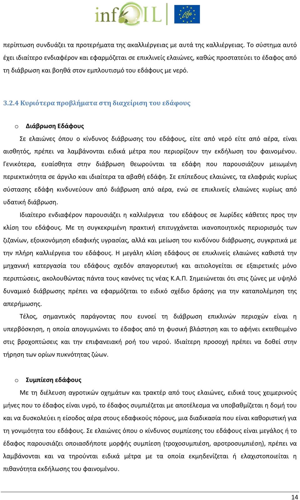 4 Κυριότερα προβλήματα στη διαχείριση του εδάφους o Διάβρωση Εδάφους Σε ελαιώνες όπου ο κίνδυνος διάβρωσης του εδάφους, είτε από νερό είτε από αέρα, είναι αισθητός, πρέπει να λαμβάνονται ειδικά μέτρα