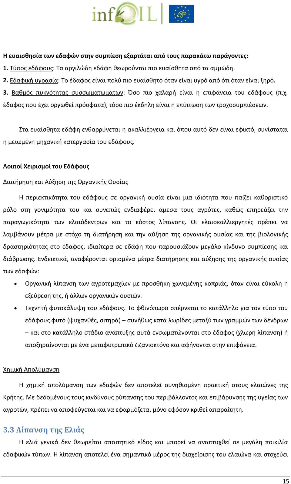 λαρή είναι η επιφάνεια του εδάφους (π.χ. έδαφος που έχει οργωθεί πρόσφατα), τόσο πιο έκδηλη είναι η επίπτωση των τροχοσυμπιέσεων.