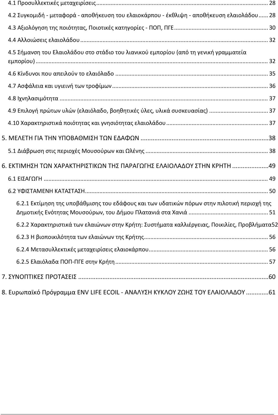 7 Ασφάλεια και υγιεινή των τροφίμων... 36 4.8 Ιχνηλασιμότητα... 37 4.9 Επιλογή πρώτων υλών (ελαιόλαδο, βοηθητικές ύλες, υλικά συσκευασίας)... 37 4.10 Χαρακτηριστικά ποιότητας και γνησιότητας ελαιολάδου.