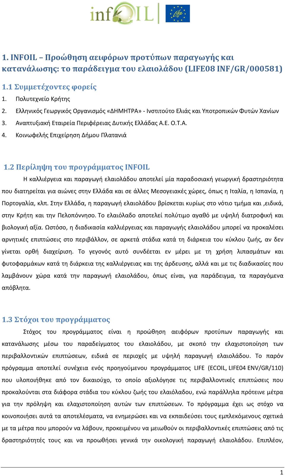 2 Περίληψη του προγράμματος INFOIL Η καλλιέργεια και παραγωγή ελαιολάδου αποτελεί μία παραδοσιακή γεωργική δραστηριότητα που διατηρείται για αιώνες στην Ελλάδα και σε άλλες Μεσογειακές χώρες, όπως η