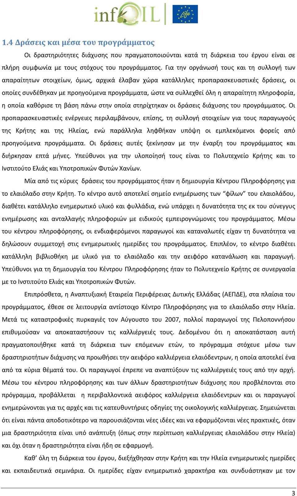 η απαραίτητη πληροφορία, η οποία καθόρισε τη βάση πάνω στην οποία στηρίχτηκαν οι δράσεις διάχυσης του προγράμματος.