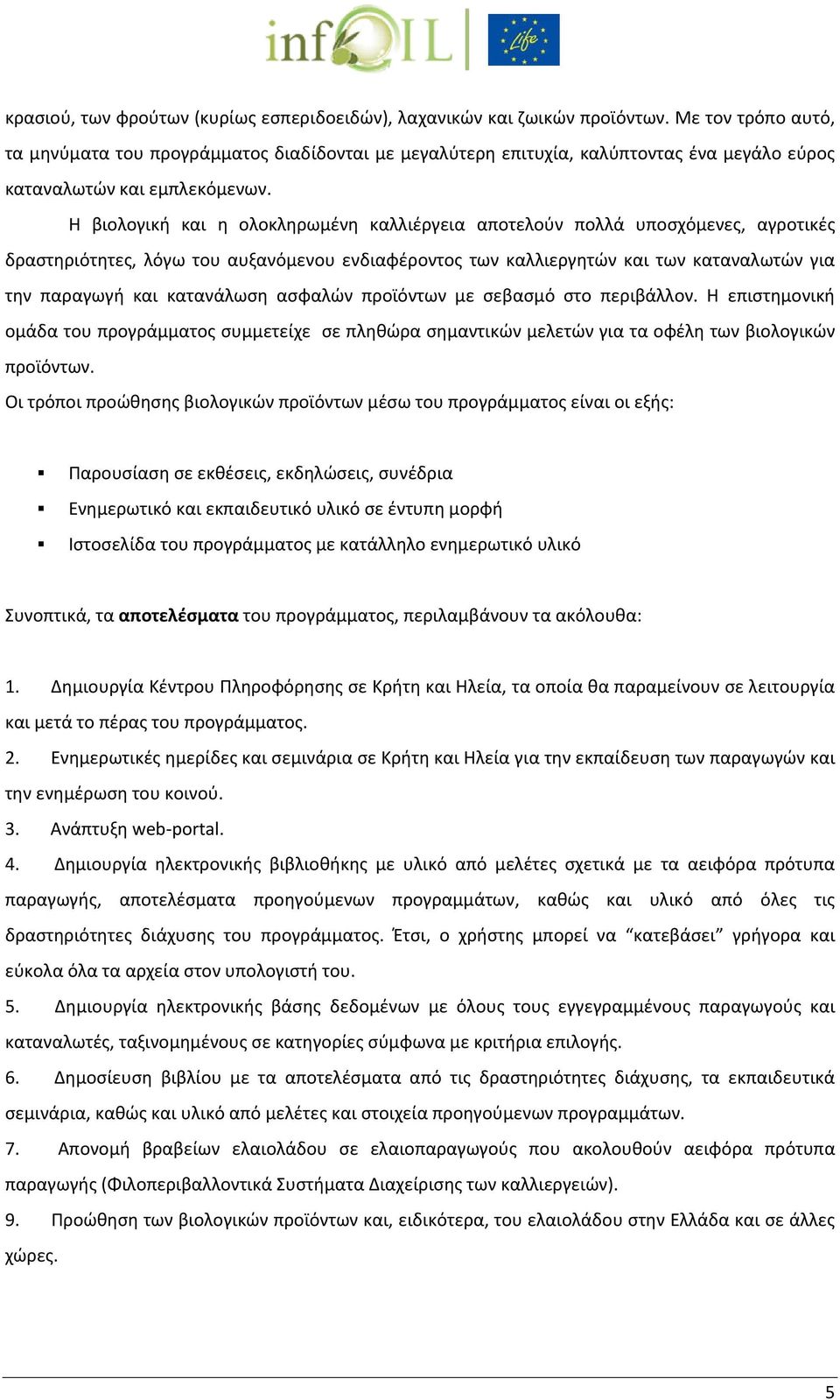 Η βιολογική και η ολοκληρωμένη καλλιέργεια αποτελούν πολλά υποσχόμενες, αγροτικές δραστηριότητες, λόγω του αυξανόμενου ενδιαφέροντος των καλλιεργητών και των καταναλωτών για την παραγωγή και