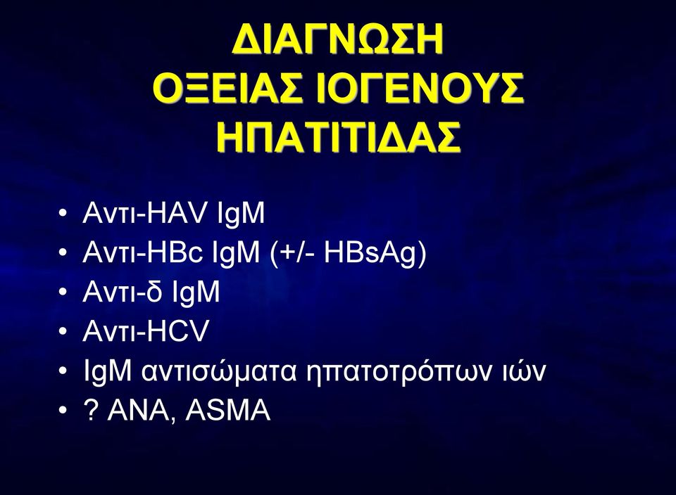 IgM (+/- HBsAg) Αντι-δ IgM