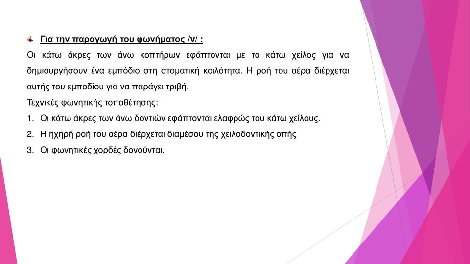 Η ροή του αέρα διέρχεται αυτής του εμποδίου για να παράγει τριβή. Τεχνικές φωνητικής τοποθέτησης: 1.