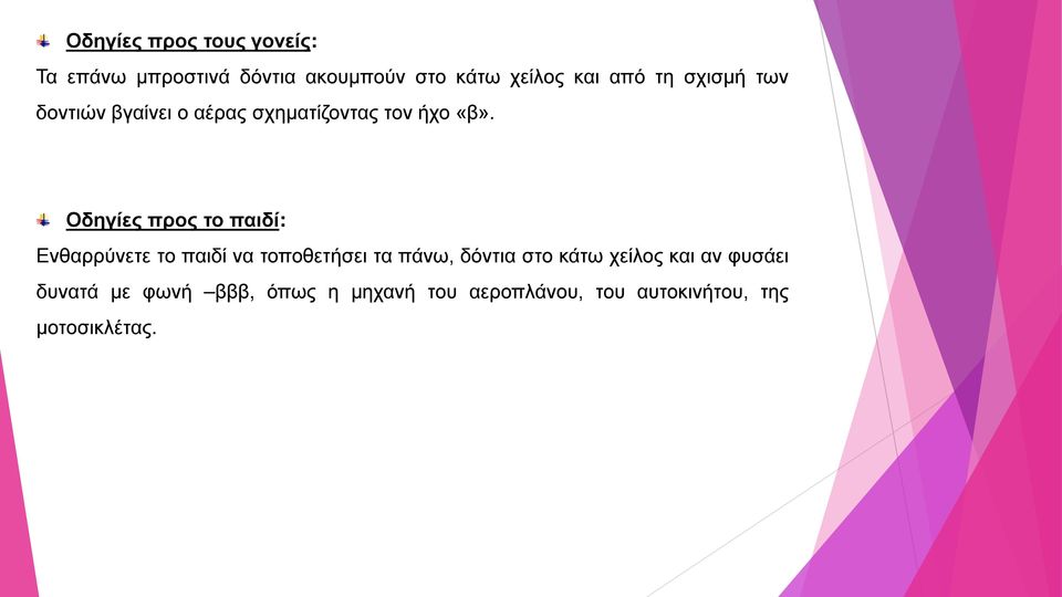 Οδηγίες προς το παιδί: Ενθαρρύνετε το παιδί να τοποθετήσει τα πάνω, δόντια στο κάτω