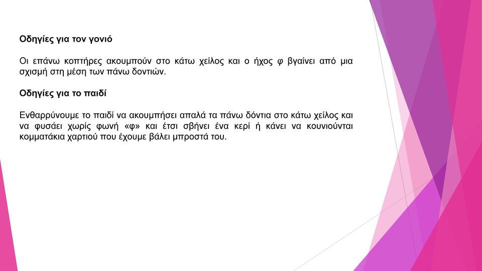 Οδηγίες για το παιδί Ενθαρρύνουμε το παιδί να ακουμπήσει απαλά τα πάνω δόντια στο κάτω