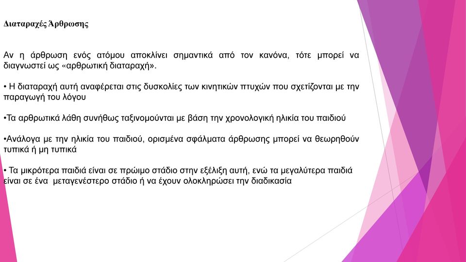 με βάση την χρονολογική ηλικία του παιδιού Ανάλογα με την ηλικία του παιδιού, ορισμένα σφάλματα άρθρωσης μπορεί να θεωρηθούν τυπικά ή μη τυπικά