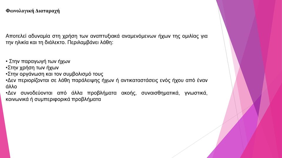 Περιλαμβάνει λάθη: Στην παραγωγή των ήχων Στην χρήση των ήχων Στην οργάνωση και τον συμβολισμό τους Δεν