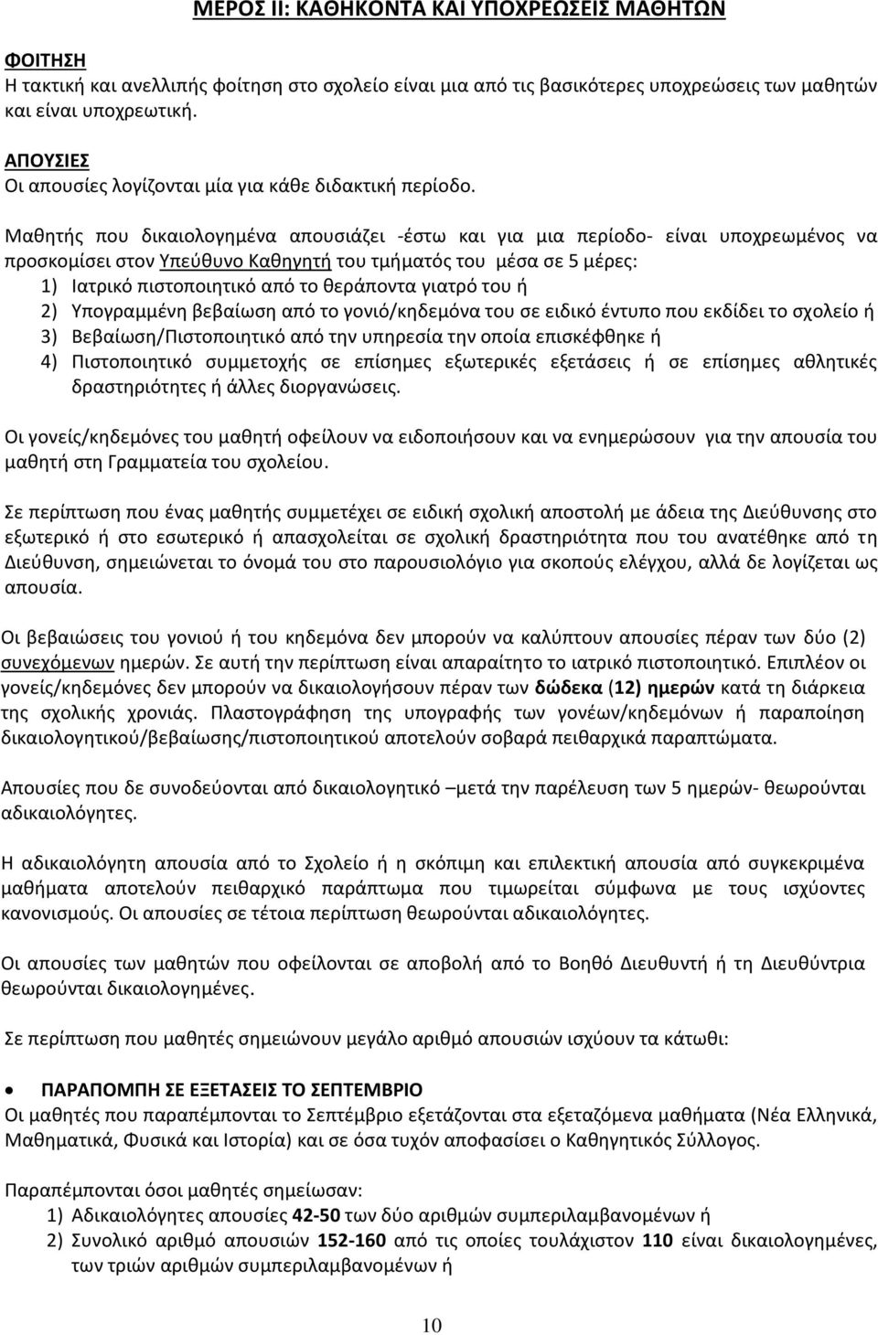 Μαθητής που δικαιολογημένα απουσιάζει -έστω και για μια περίοδο- είναι υποχρεωμένος να προσκομίσει στον Υπεύθυνο Καθηγητή του τμήματός του μέσα σε 5 μέρες: 1) Ιατρικό πιστοποιητικό από το θεράποντα