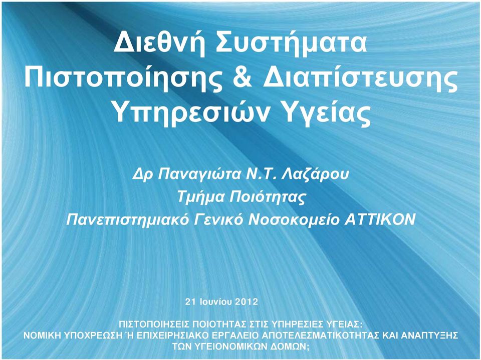 Ιουνίου 2012 ΠΙΣΤΟΠΟΙΗΣΕΙΣ ΠΟΙΟΤΗΤΑΣ ΣΤΙΣ ΥΠΗΡΕΣΙΕΣ ΥΓΕΙΑΣ: ΝΟΜΙΚΗ ΥΠΟΧΡΕΩΣΗ