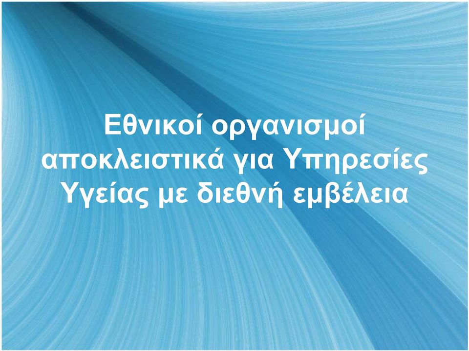 αποκλειστικά για