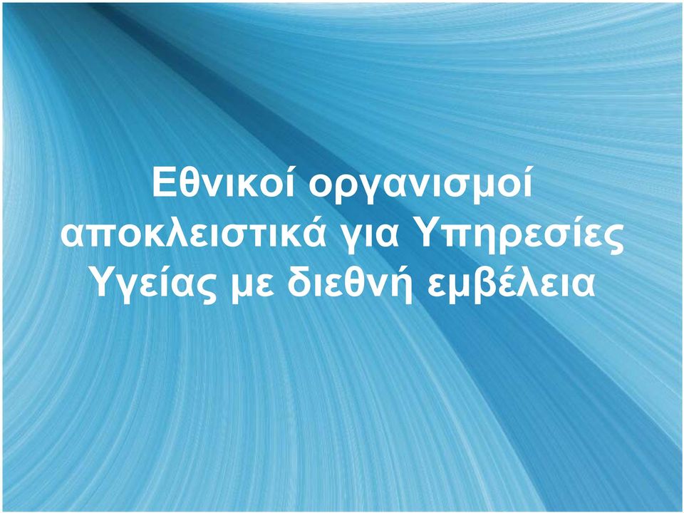 αποκλειστικά για