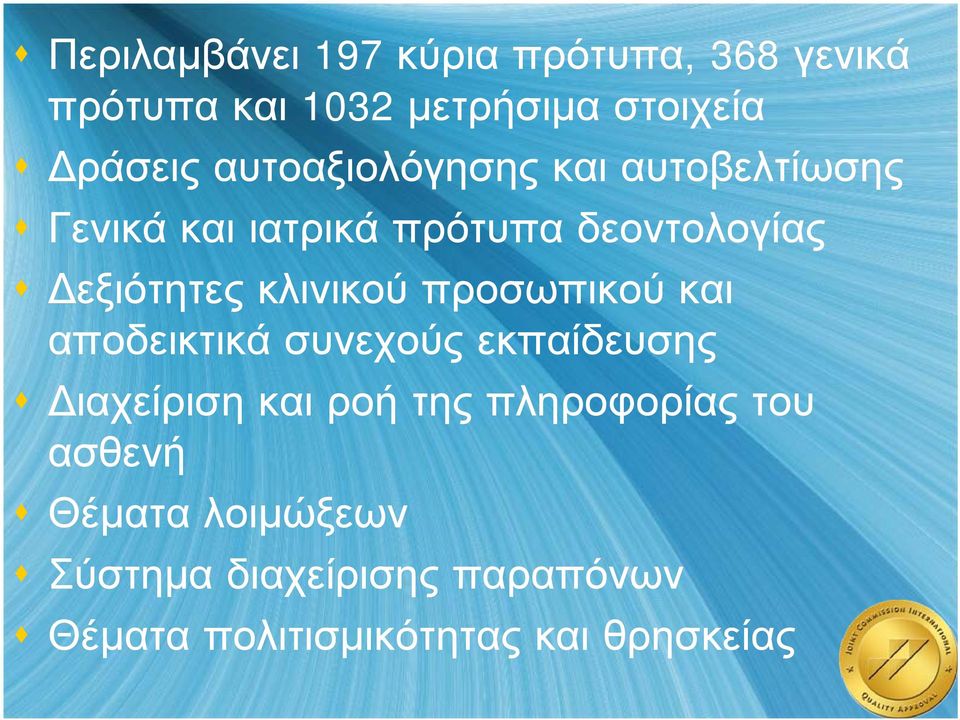 κλινικού προσωπικού και αποδεικτικά συνεχούς εκπαίδευσης Διαχείριση και ροή της