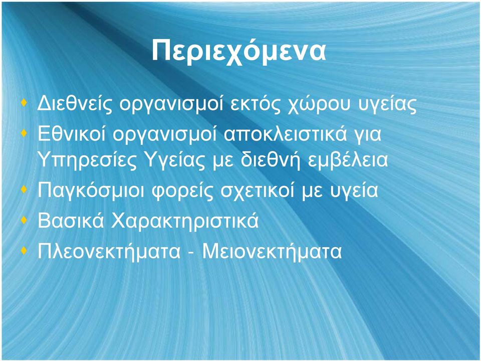 με διεθνή εμβέλεια Παγκόσμιοι φορείς σχετικοί με