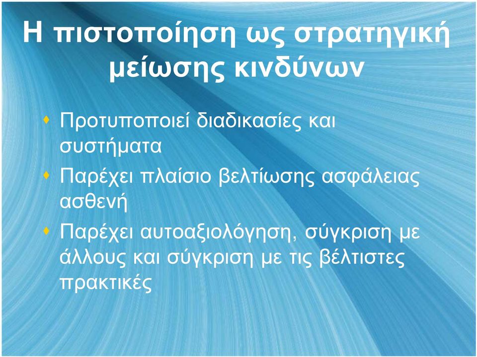 πλαίσιο βελτίωσης ασφάλειας ασθενή Παρέχει