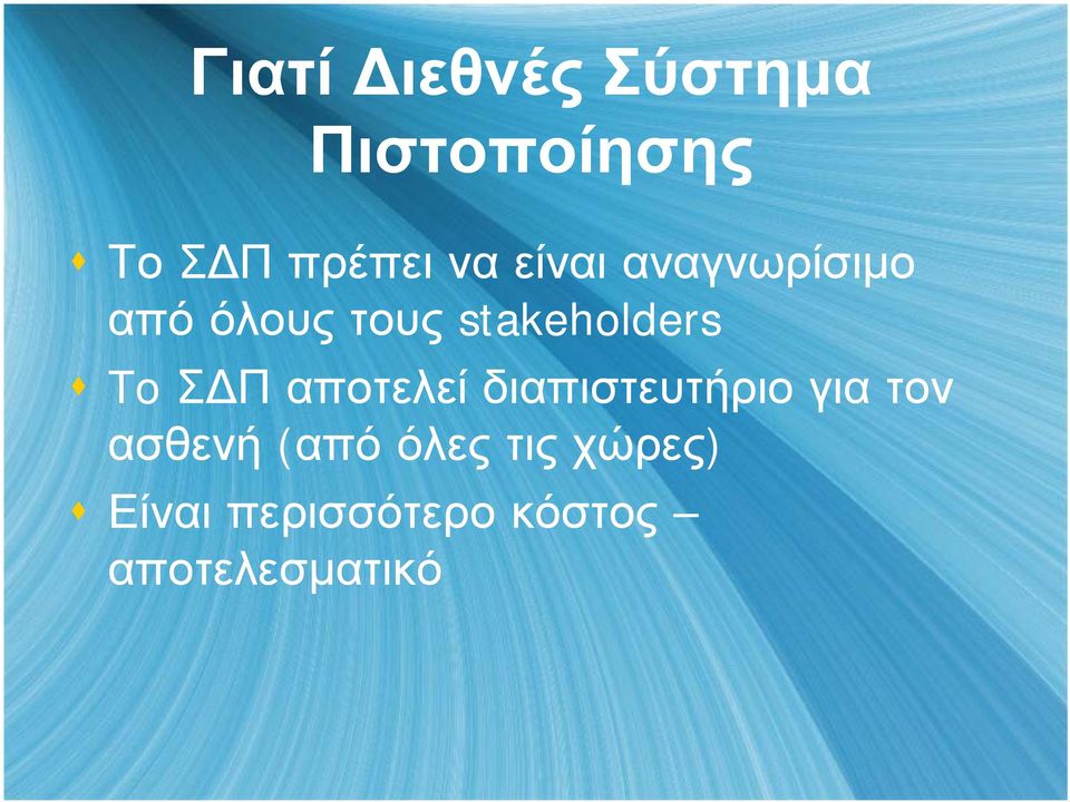 ΣΔΠ αποτελεί διαπιστευτήριο για τον ασθενή (από