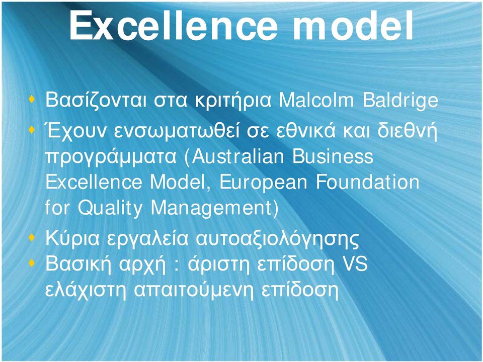 Excellence Model, European Foundation for Quality Management) Κύρια