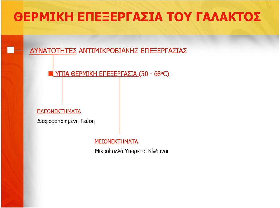 ΕΠΕΞΕΡΓΑΣΙΑ (50-68 ο C) ΠΛΕΟΝΕΚΤΗΜΑΤΑ