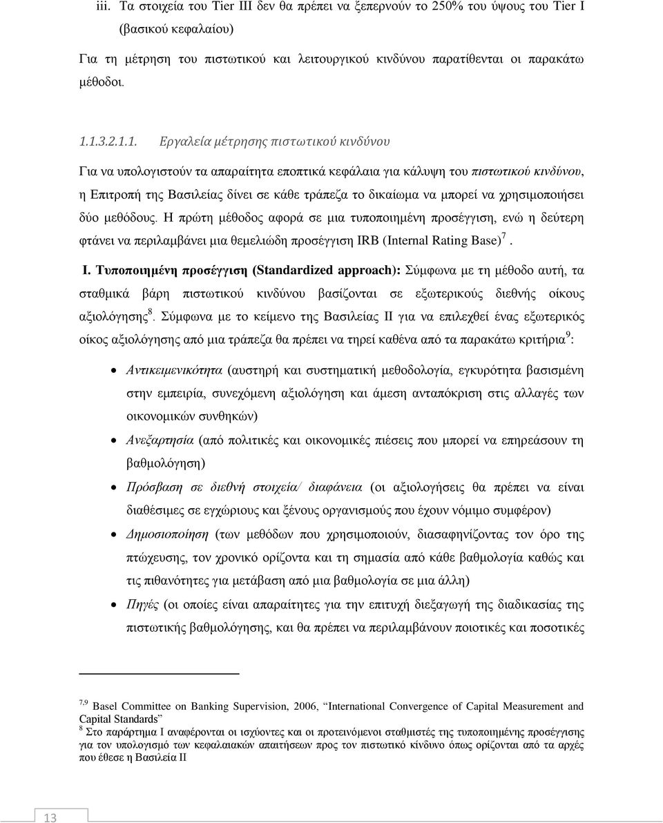 μπορεί να χρησιμοποιήσει δύο μεθόδους. Η πρώτη μέθοδος αφορά σε μια τυποποιημένη προσέγγιση, ενώ η δεύτερη φτάνει να περιλαμβάνει μια θεμελιώδη προσέγγιση IRB (Internal Rating Base) 7. Ι.