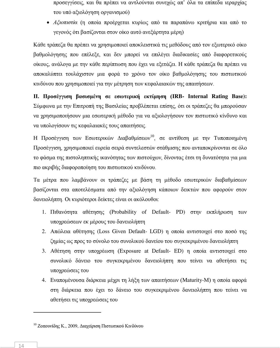 διαφορετικούς οίκους, ανάλογα με την κάθε περίπτωση που έχει να εξετάζει.