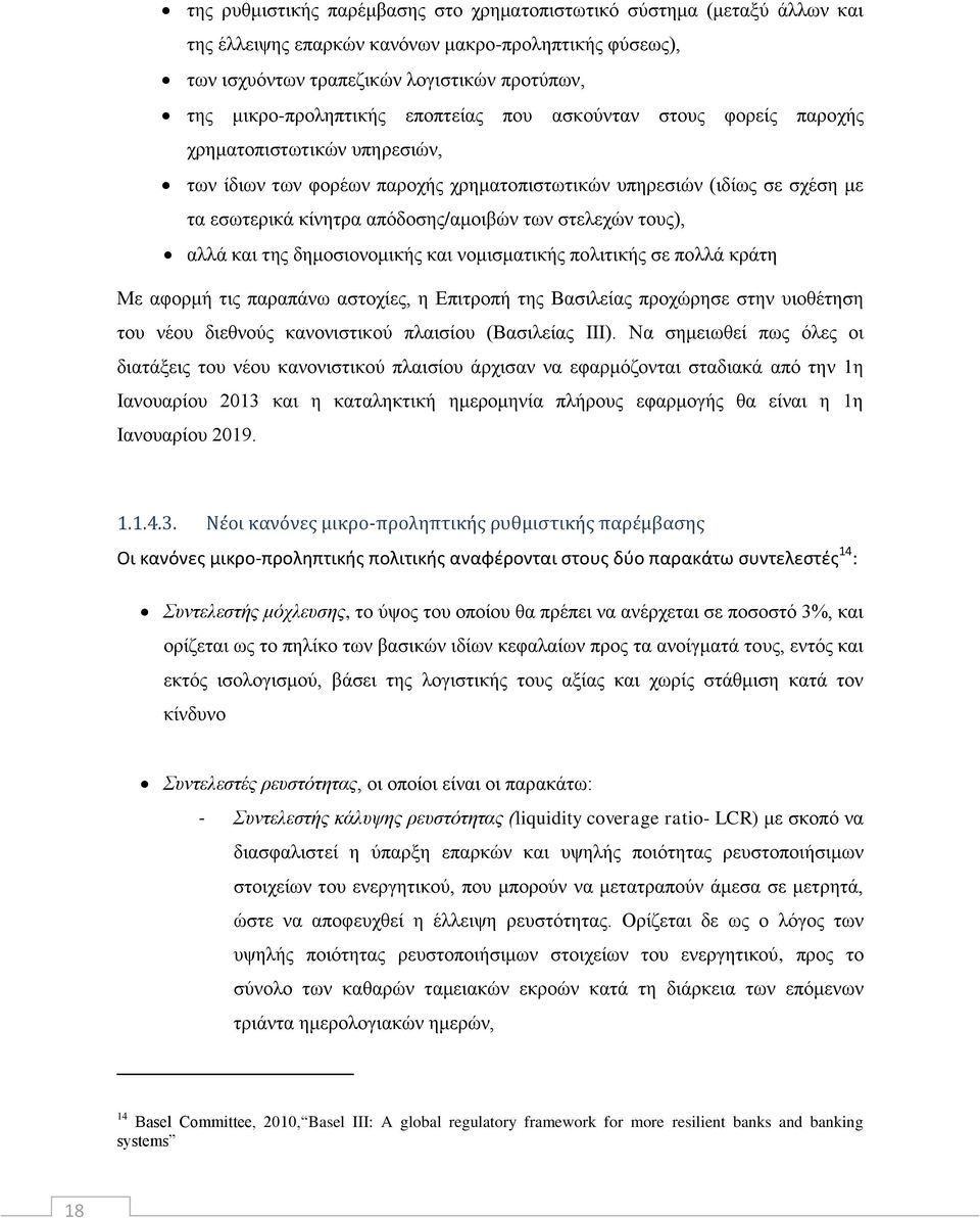 στελεχών τους), αλλά και της δημοσιονομικής και νομισματικής πολιτικής σε πολλά κράτη Με αφορμή τις παραπάνω αστοχίες, η Επιτροπή της Βασιλείας προχώρησε στην υιοθέτηση του νέου διεθνούς κανονιστικού