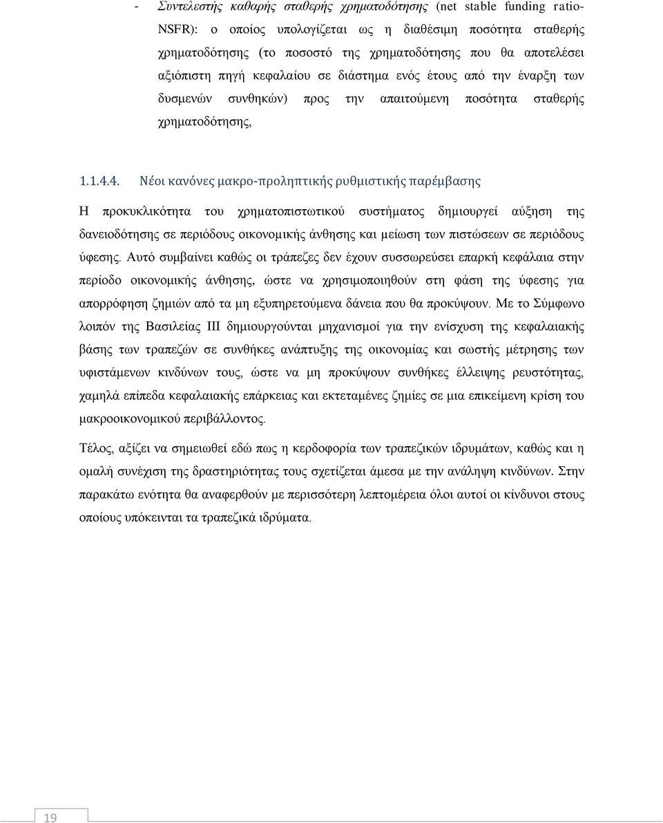 4. Νέοι κανόνες μακρο-προληπτικής ρυθμιστικής παρέμβασης Η προκυκλικότητα του χρηµατοπιστωτικού συστήµατος δηµιουργεί αύξηση της δανειοδότησης σε περιόδους οικονοµικής άνθησης και µείωση των