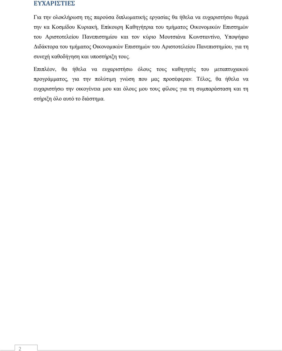 Αριστοτελείου Πανεπιστημίου, για τη συνεχή καθοδήγηση και υποστήριξη τους.