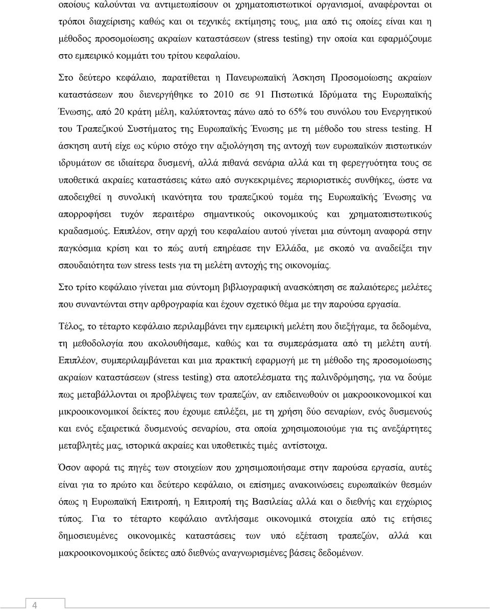 Στο δεύτερο κεφάλαιο, παρατίθεται η Πανευρωπαϊκή Άσκηση Προσομοίωσης ακραίων καταστάσεων που διενεργήθηκε το 2010 σε 91 Πιστωτικά Ιδρύµατα της Ευρωπαϊκής Ένωσης, από 20 κράτη μέλη, καλύπτοντας πάνω