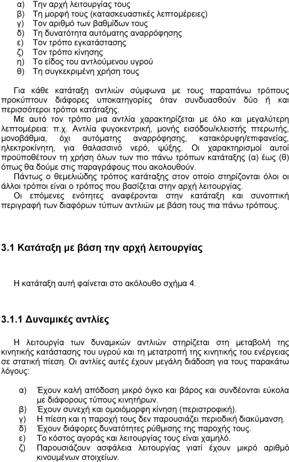 τρόποι κατάταξης. Με αυτό τον τρόπο μια αντλία χα