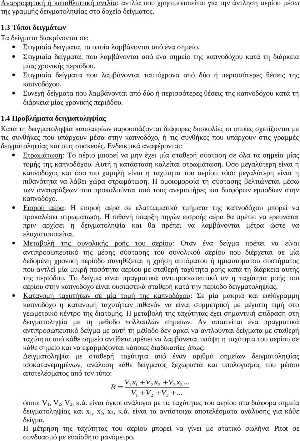 Στιγμιαία δείγματα, που λαμβάνονται από ένα σημείο της καπνοδόχου κατά τη διάρκεια μίας χρονικής περιόδου. Στιγμιαία δείγματα που λαμβάνονται ταυτόχρονα από δύο ή περισσότερες θέσεις της καπνοδόχου.
