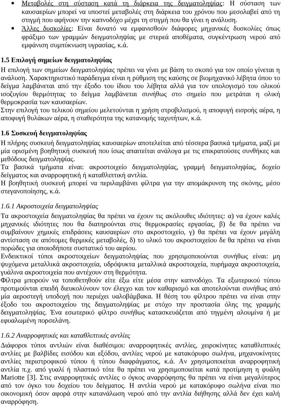 Άλλες δυσκολίες: Είναι δυνατό να εμφανισθούν διάφορες μηχανικές δυσκολίες όπως φράξιμο των γραμμών δειγματοληψίας με στερεά αποθέματα, συγκέντρωση νερού από εμφάνιση συμπύκνωση υγρασίας, κ.ά. 1.