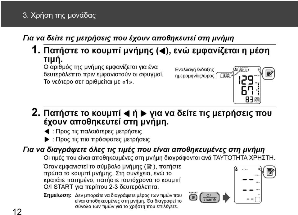 Πατήστε το κουμπί ή για να δείτε τις μετρήσεις που έχουν αποθηκευτεί στη μνήμη.