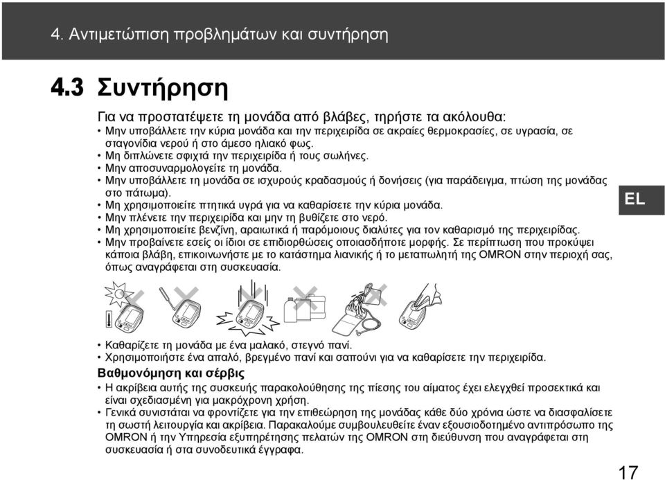 ηλιακό φως. Μη διπλώνετε σφιχτά την περιχειρίδα ή τους σωλήνες. Μην αποσυναρμολογείτε τη μονάδα.