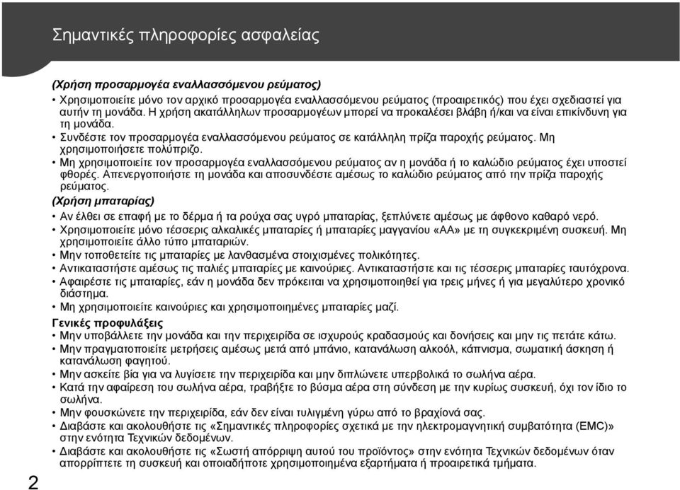 Μη χρησιμοποιήσετε πολύπριζο. Μη χρησιμοποιείτε τον προσαρμογέα εναλλασσόμενου ρεύματος αν η μονάδα ή το καλώδιο ρεύματος έχει υποστεί φθορές.