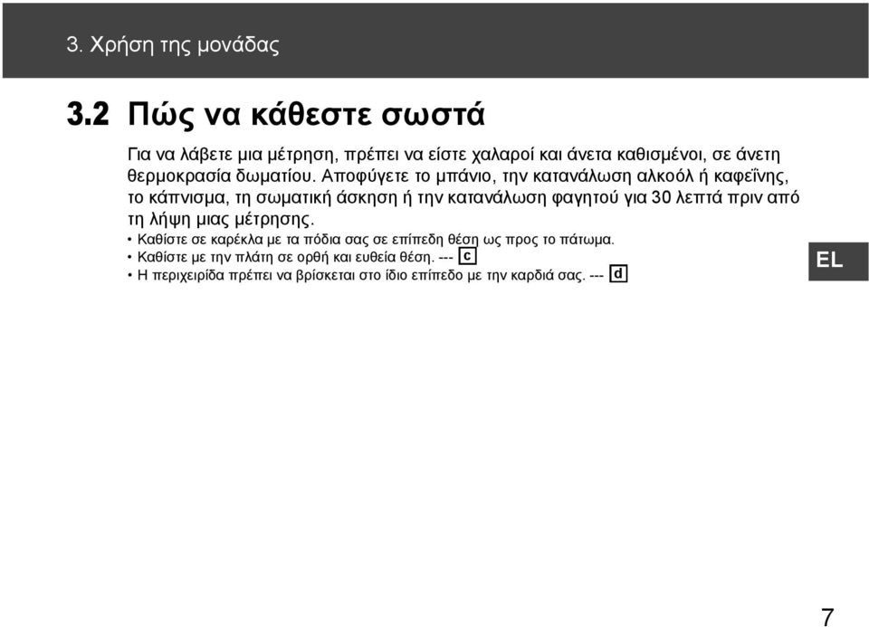 Αποφύγετε το μπάνιο, την κατανάλωση αλκοόλ ή καφεΐνης, το κάπνισμα, τη σωματική άσκηση ή την κατανάλωση φαγητού για 30 λεπτά