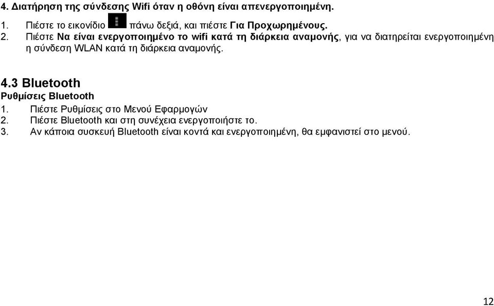 Πιέστε Να είναι ενεργοποιημένο το wifi κατά τη διάρκεια αναμονής, για να διατηρείται ενεργοποιημένη η σύνδεση WLAN κατά τη