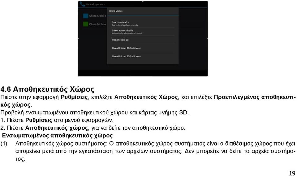 Πιέστε Αποθηκευτικός χώρος, για να δείτε τον αποθηκευτικό χώρο.