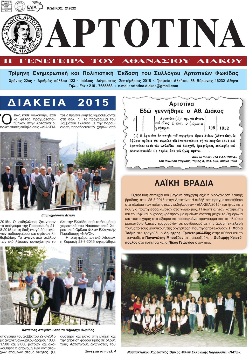 com Δ Ι Α Κ Ε Ι Α 2 0 1 5 Ό πως κάθε καλοκαίρι, έτσι και φέτος, πραγματοποιήθηκαν στην Αρτοτίνα οι πολιτιστικές εκδηλώσεις «ΔΙΑΚΕΙΑ τρεις πρώτοι νικητές δημοσιεύονται στη σελ. 7).
