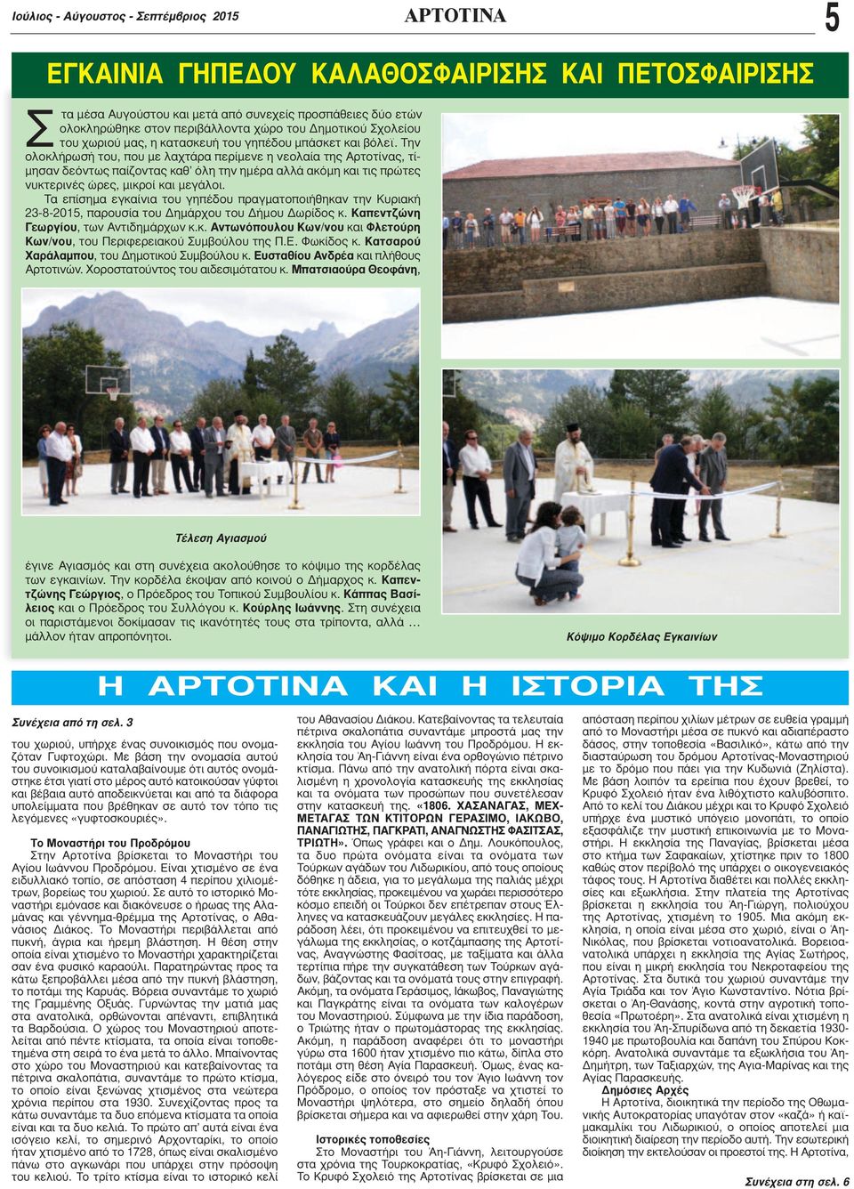 Την ολοκλήρωσή του, που με λαχτάρα περίμενε η νεολαία της Αρτοτίνας, τίμησαν δεόντως παίζοντας καθ όλη την ημέρα αλλά ακόμη και τις πρώτες νυκτερινές ώρες, μικροί και μεγάλοι.