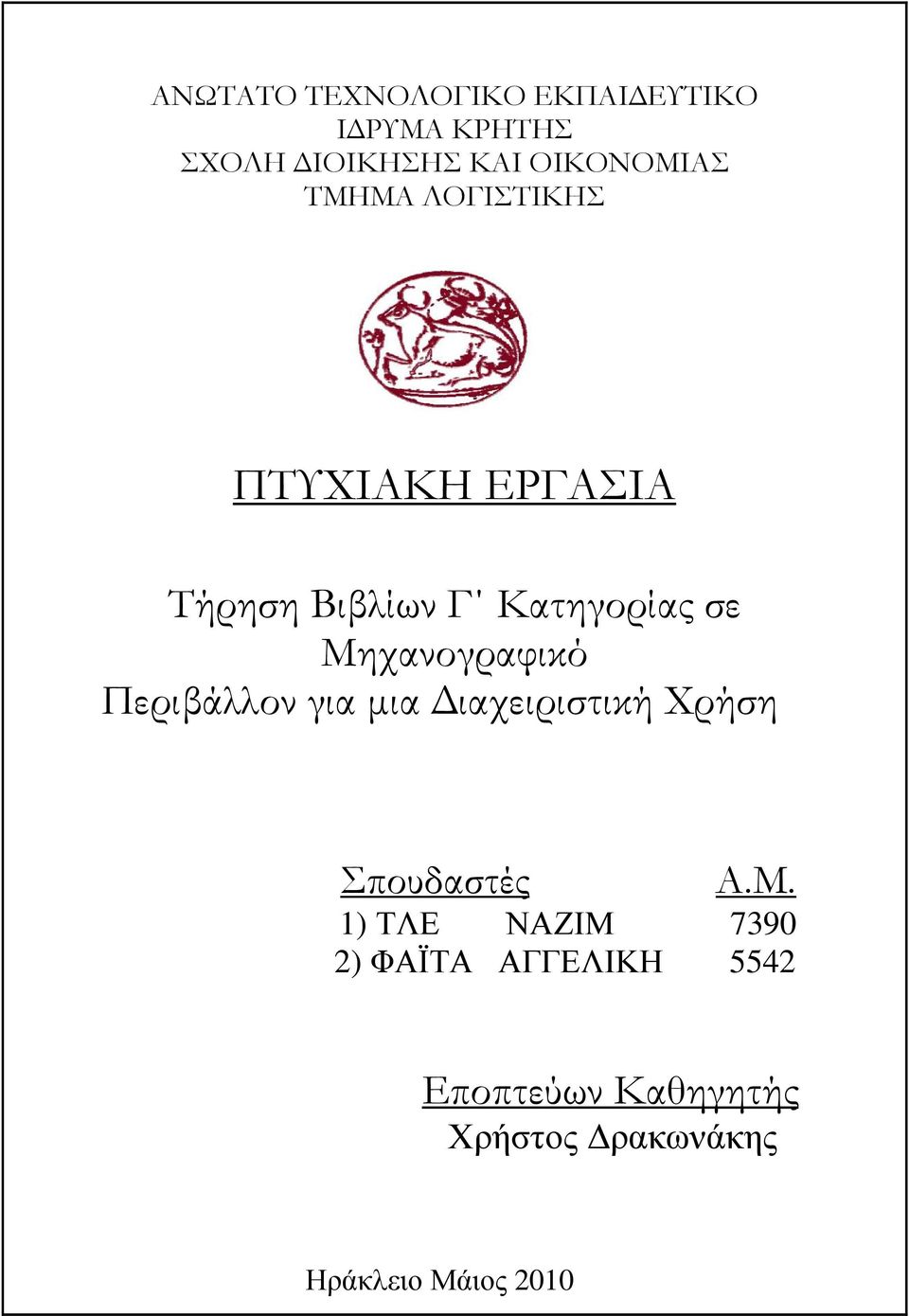 Μηχανογραφικό Περιβάλλον για µια ιαχειριστική Χρήση Σπουδαστές A.M.
