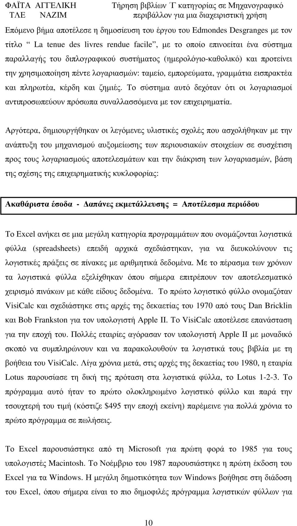 Το σύστηµα αυτό δεχόταν ότι οι λογαριασµοί αντιπροσωπεύουν πρόσωπα συναλλασσόµενα µε τον επιχειρηµατία.