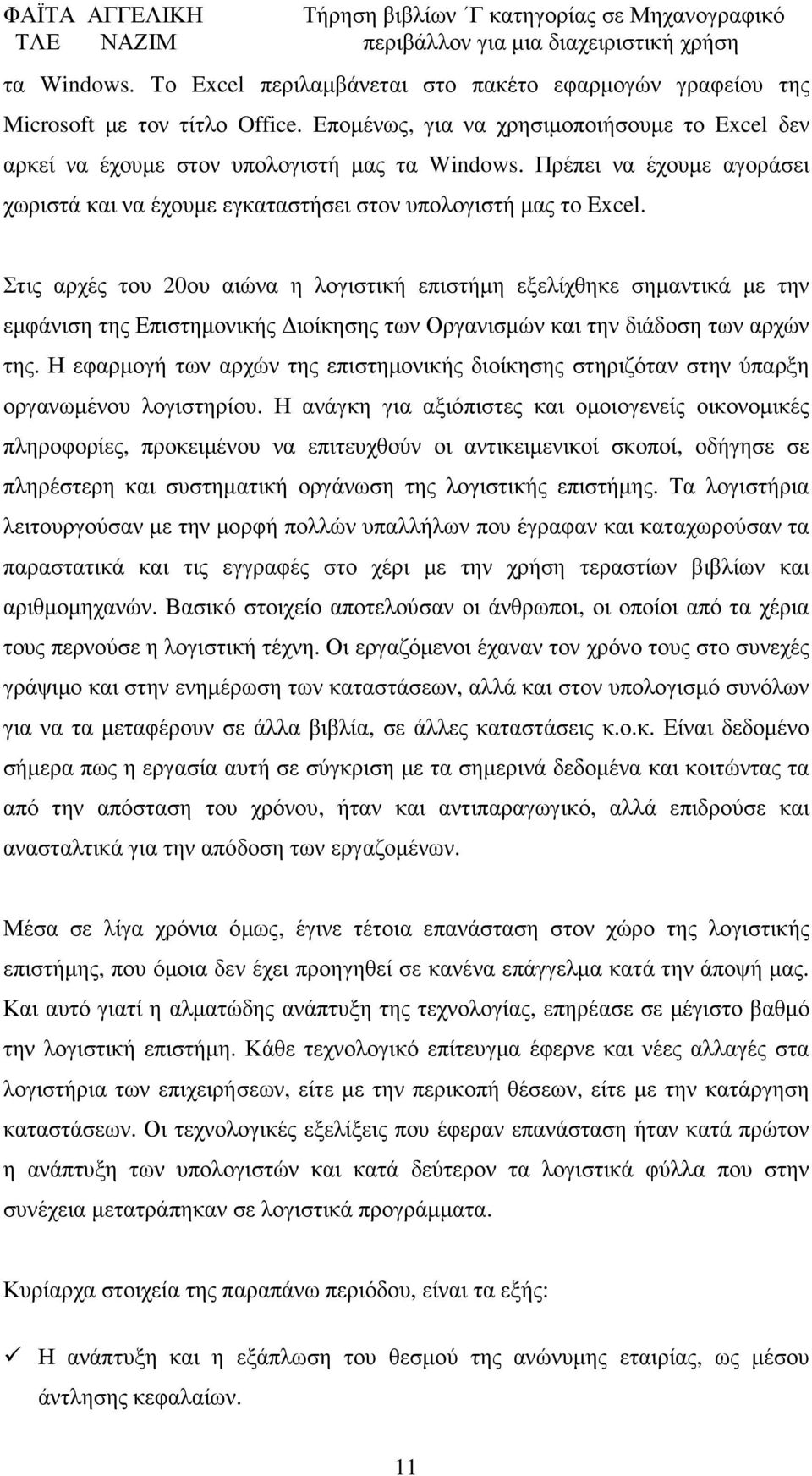 Στις αρχές του 20ου αιώνα η λογιστική επιστήµη εξελίχθηκε σηµαντικά µε την εµφάνιση της Επιστηµονικής ιοίκησης των Οργανισµών και την διάδοση των αρχών της.