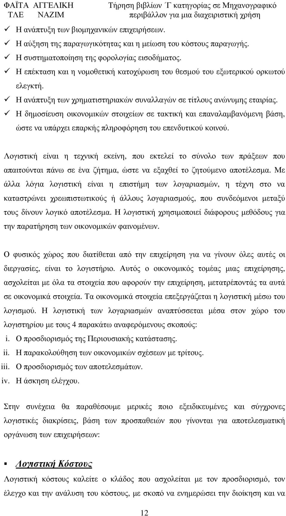 Η δηµοσίευση οικονοµικών στοιχείων σε τακτική και επαναλαµβανόµενη βάση, ώστε να υπάρχει επαρκής πληροφόρηση του επενδυτικού κοινού.
