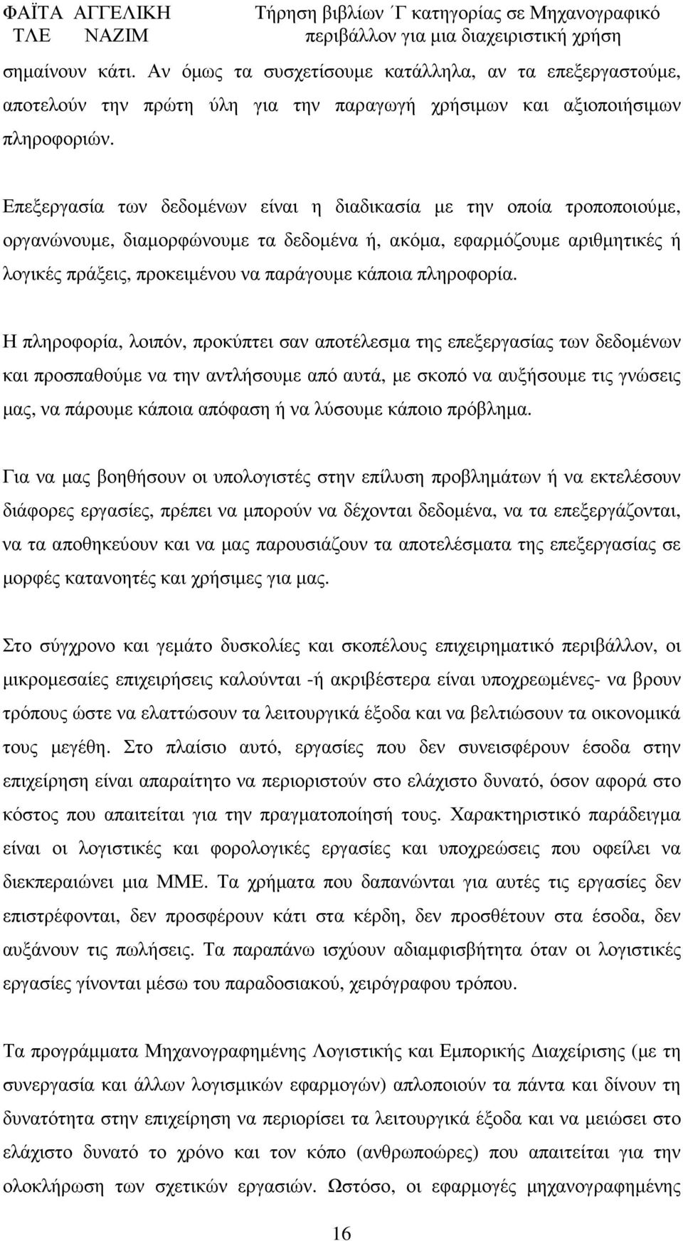 πληροφορία.