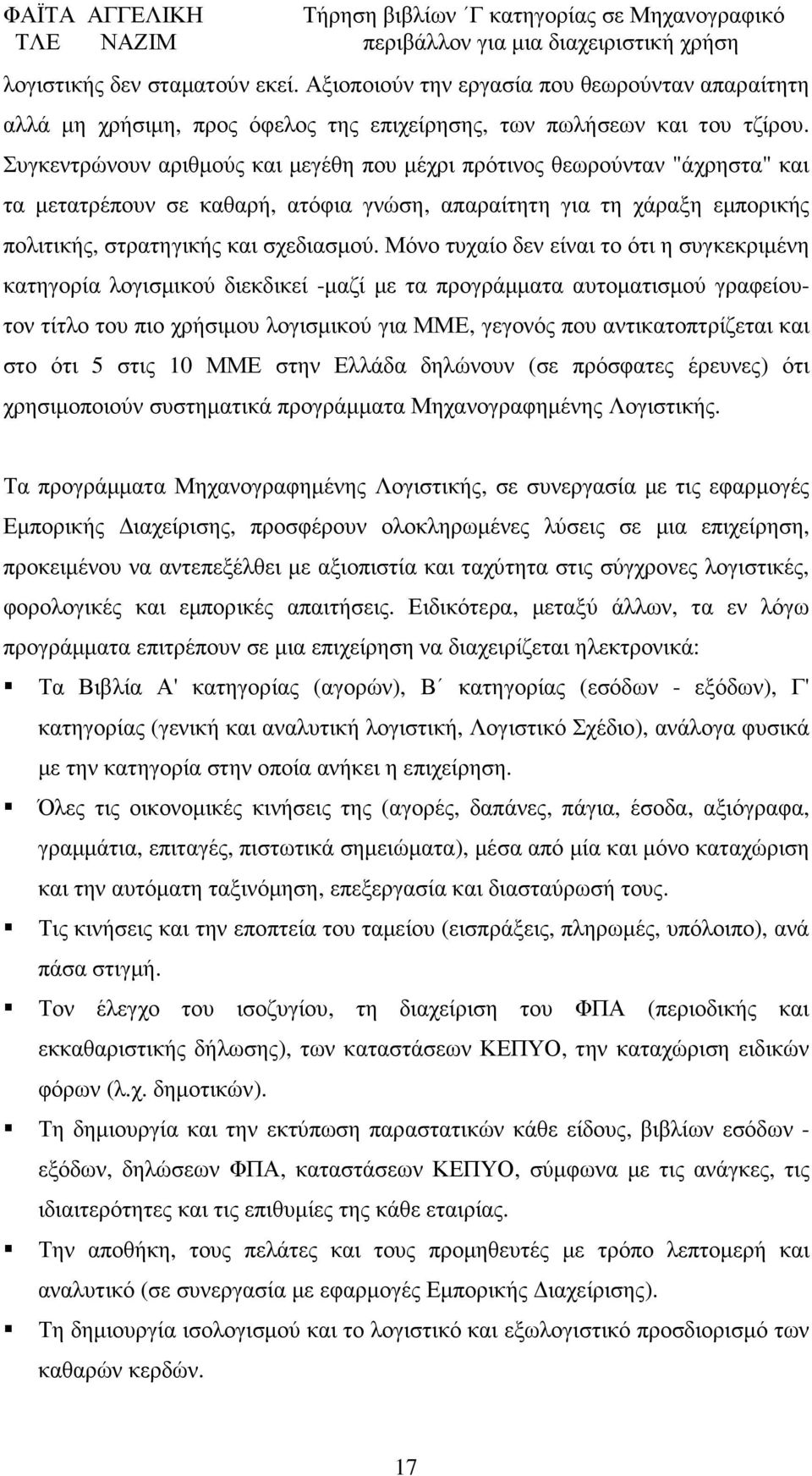 Μόνο τυχαίο δεν είναι το ότι η συγκεκριµένη κατηγορία λογισµικού διεκδικεί -µαζί µε τα προγράµµατα αυτοµατισµού γραφείουτον τίτλο του πιο χρήσιµου λογισµικού για ΜΜΕ, γεγονός που αντικατοπτρίζεται