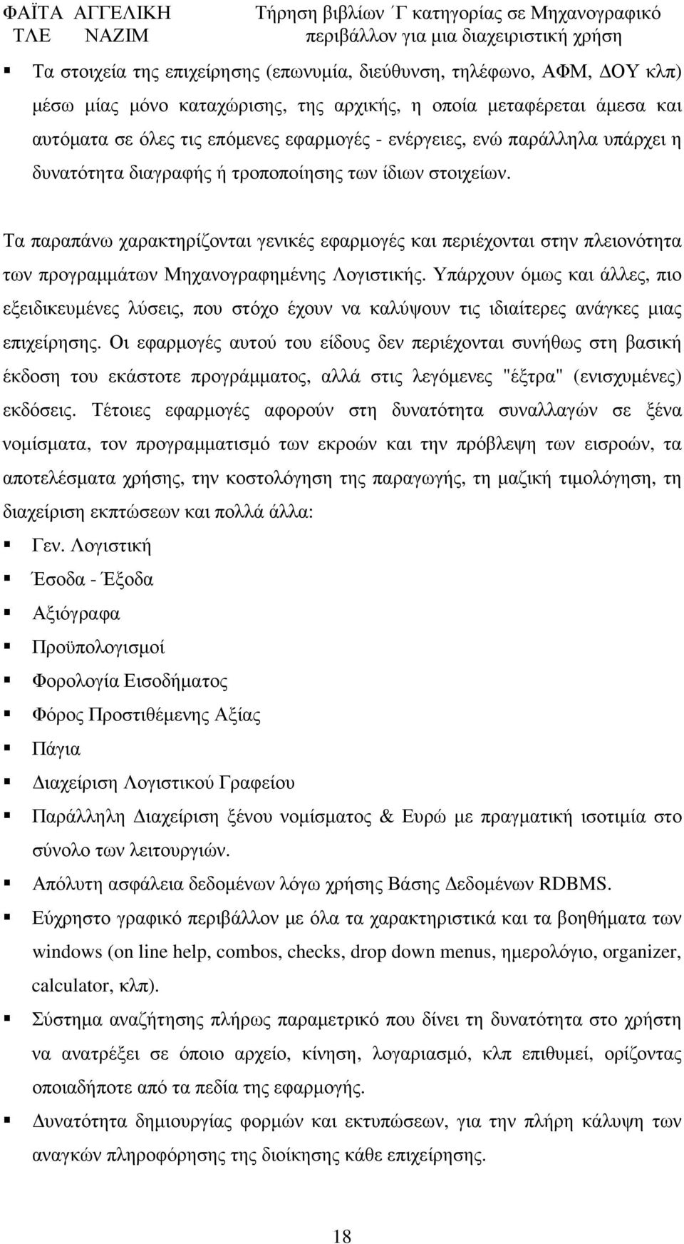 Τα παραπάνω χαρακτηρίζονται γενικές εφαρµογές και περιέχονται στην πλειονότητα των προγραµµάτων Μηχανογραφηµένης Λογιστικής.