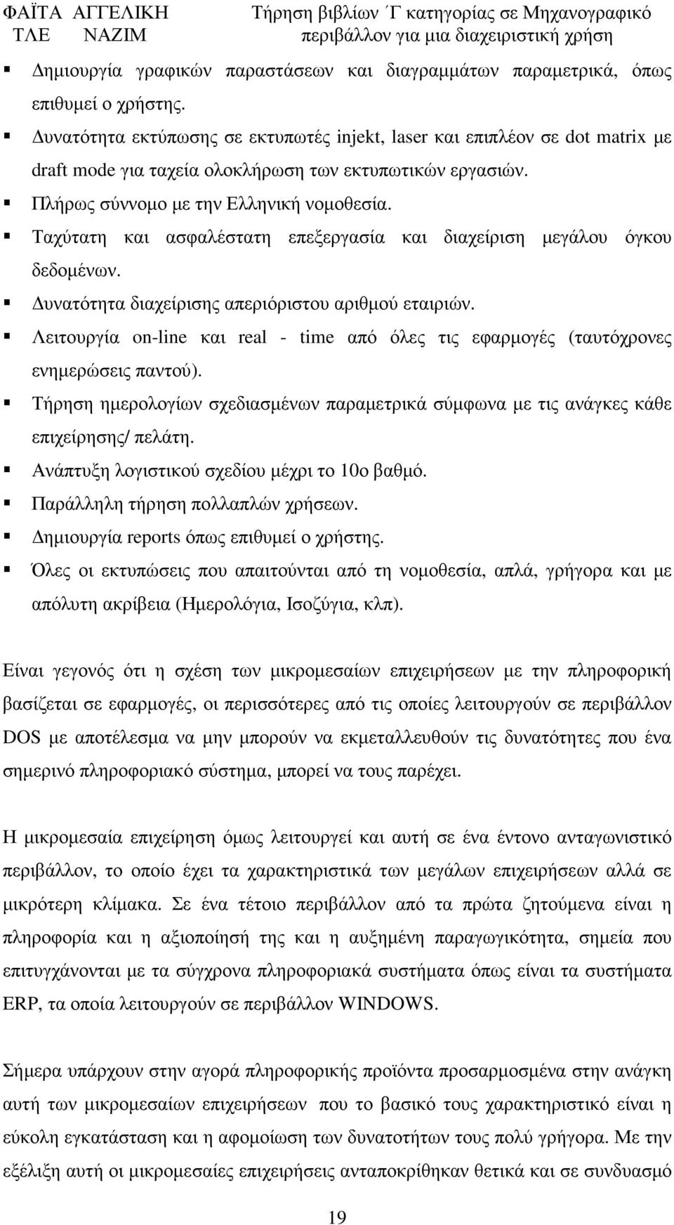 Ταχύτατη και ασφαλέστατη επεξεργασία και διαχείριση µεγάλου όγκου δεδοµένων. υνατότητα διαχείρισης απεριόριστου αριθµού εταιριών.